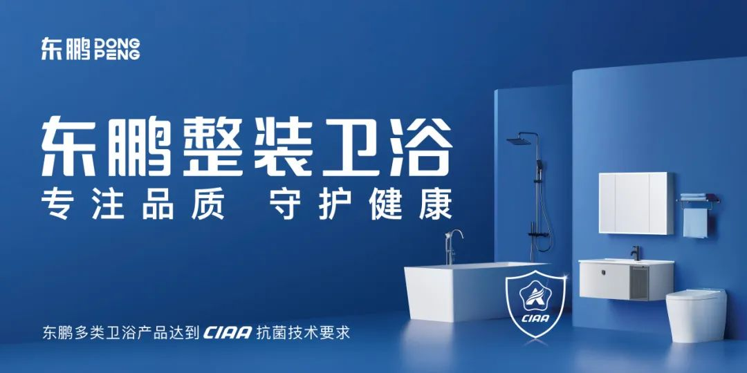 東鵬整裝衛(wèi)浴
